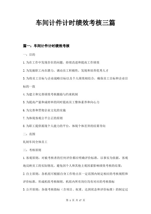 车间计件计时绩效考核三篇