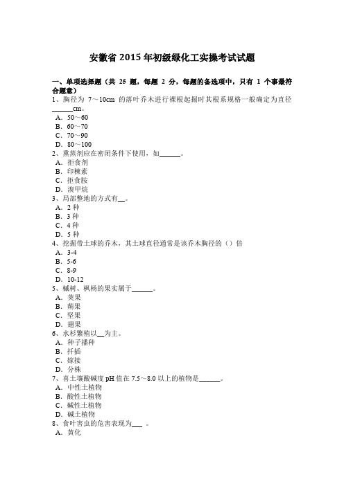 安徽省2015年初级绿化工实操考试试题