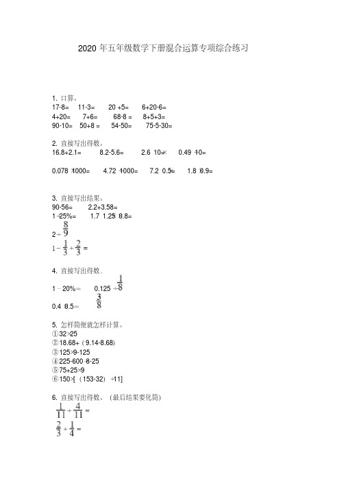 2020年五年级数学下册混合运算专项综合练习