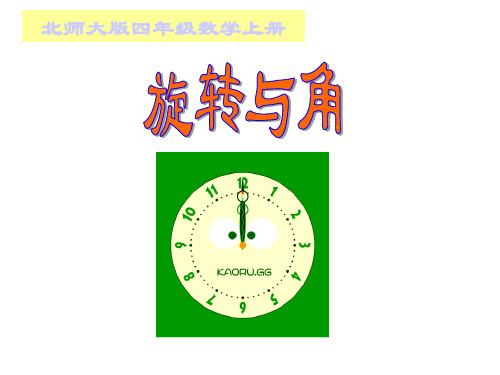 2.4 旋转与角.ppt