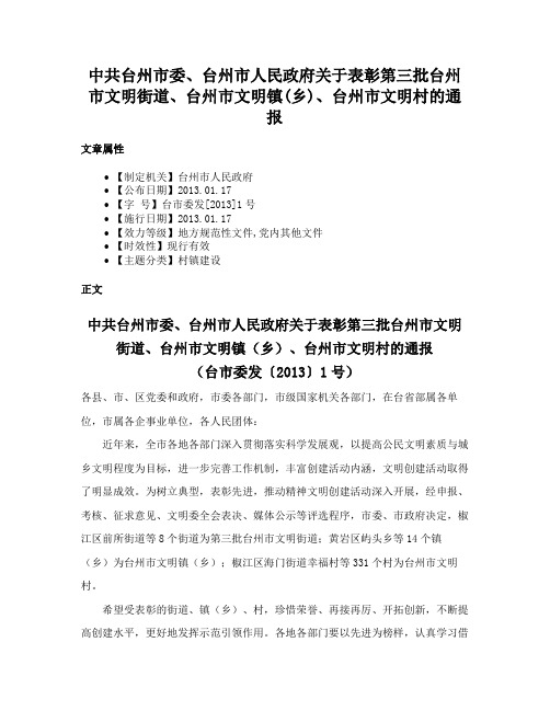 中共台州市委、台州市人民政府关于表彰第三批台州市文明街道、台州市文明镇(乡)、台州市文明村的通报