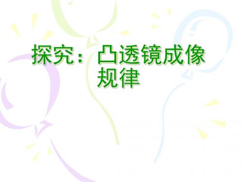 人教版八年级物理上册第三节：探究凸透镜成像的规律