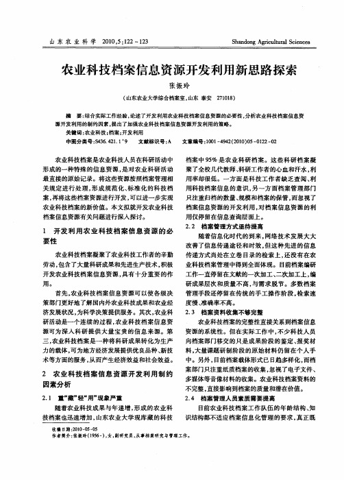 农业科技档案信息资源开发利用新思路探索