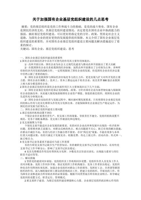 关于加强国有企业基层党组织建设的几点思考