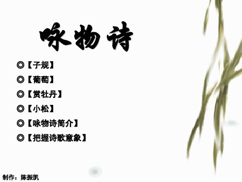 高中语文《咏物诗四首》PPT14