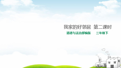 我家的好邻居演示PPT1