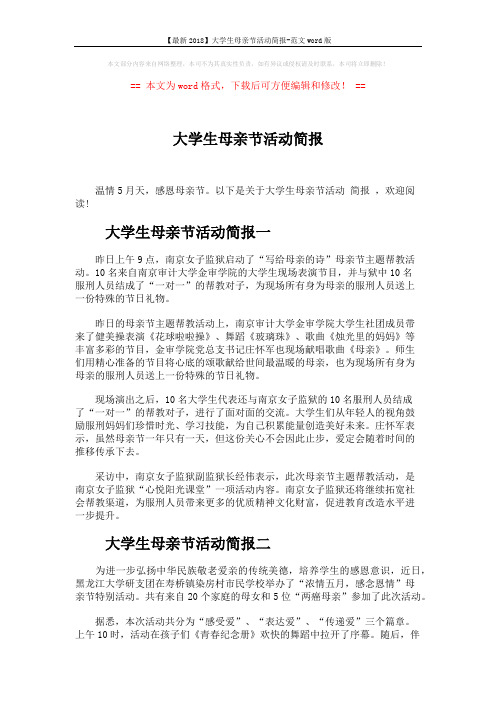 大学生母亲节活动简报 (3页)