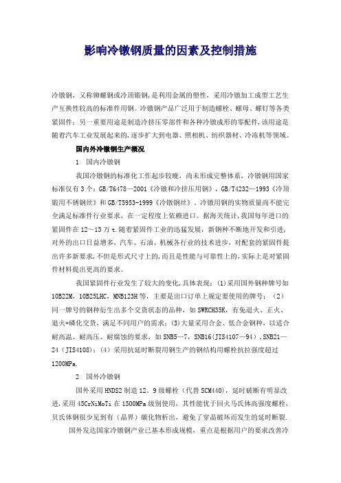 影响冷镦钢质量的因素及控制措施