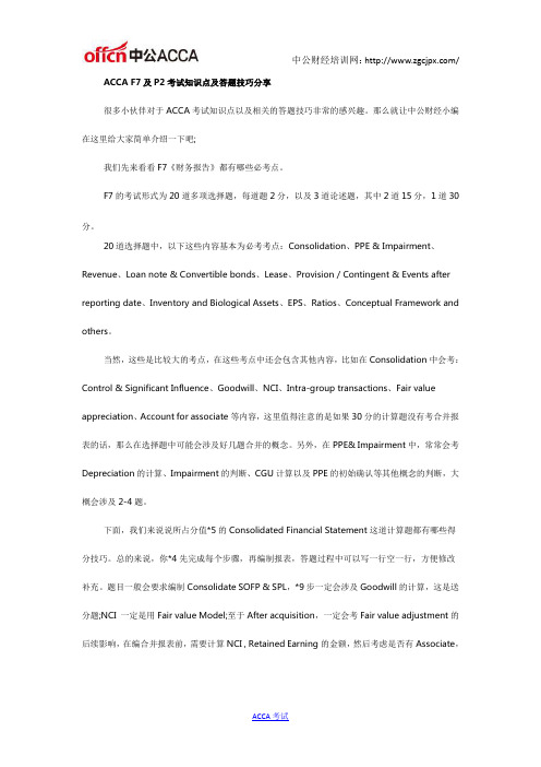 ACCA F7及P2考试知识点及答题技巧分享