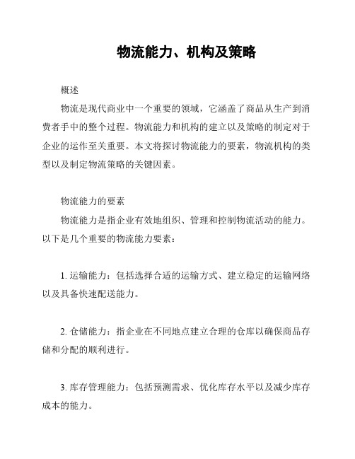 物流能力、机构及策略