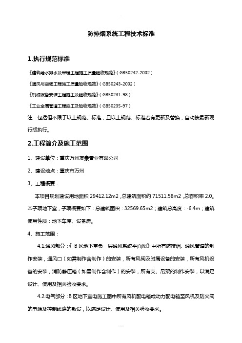 防排烟施工技术标准