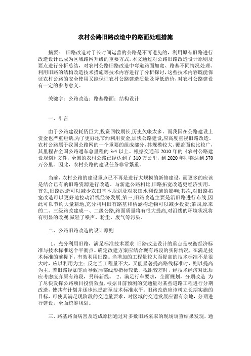 农村公路旧路改造中的路面处理措施