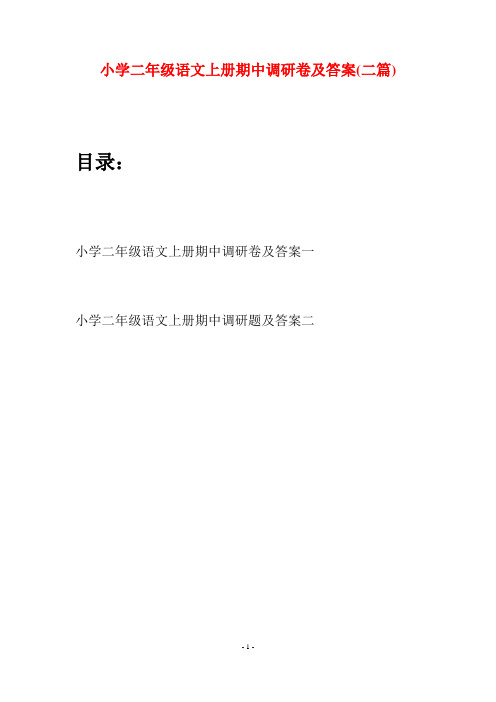 小学二年级语文上册期中调研卷及答案(二套)
