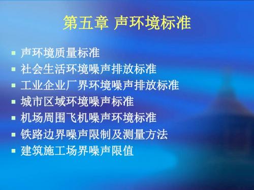 第六章 声环境标准