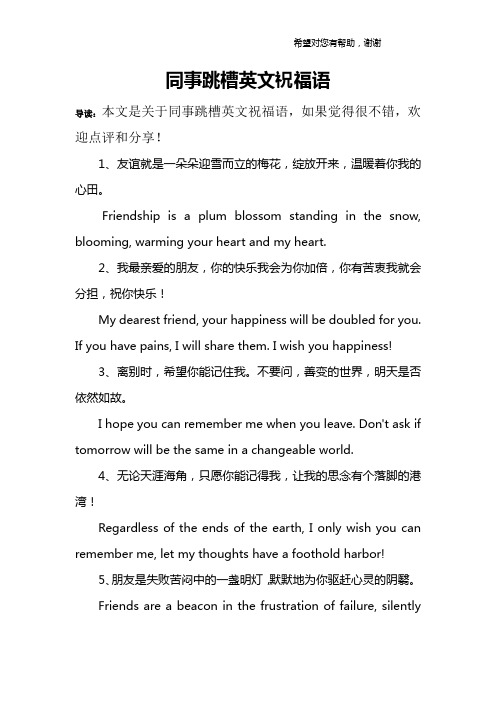 同事跳槽英文祝福语