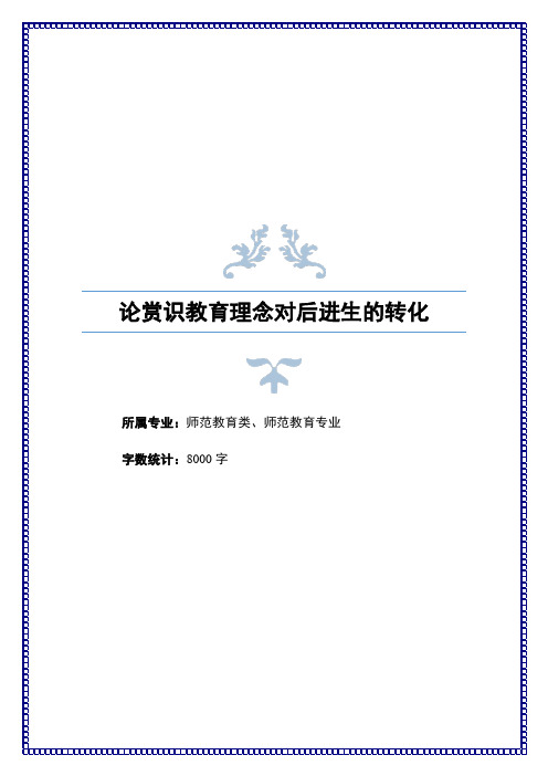 论赏识教育理念对后进生的转化