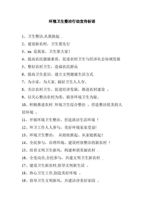 环境卫生整洁行动宣传标语