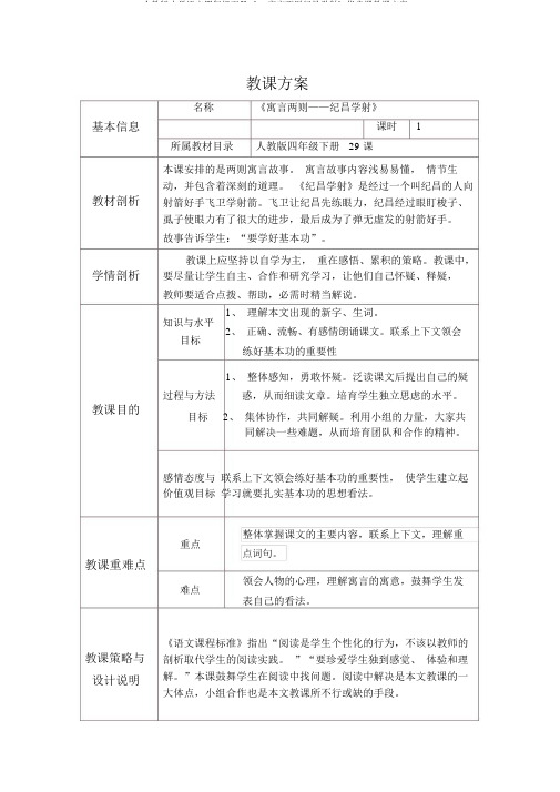 人教版小学语文四年级下册《29寓言两则纪昌学射》优质课教学设计_5