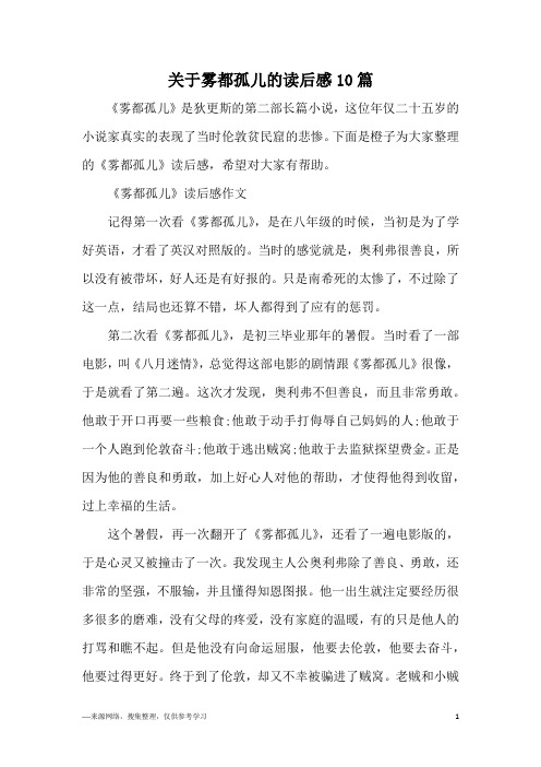 关于雾都孤儿的读后感10篇