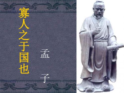 寡人之于国也ppt实用课件139