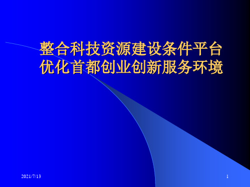 【课件】整合科技资源建设条件平台优化首都创业创新服务环境