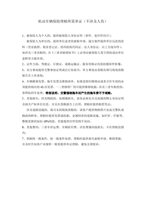 机动车辆保险理赔所需单证(不涉及人伤)