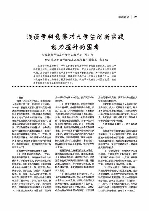 浅谈学科竞赛对大学生创新实践能力提升的思考