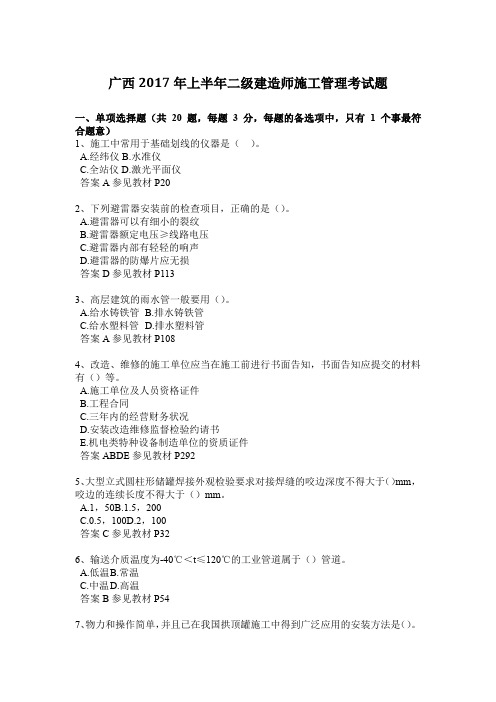 广西2017年上半年二级建造师施工管理考试题