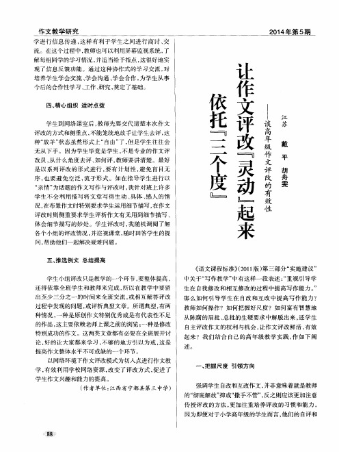 依托“三个度” 让作文评改“灵动”起来——谈高年级作文评改的有效性