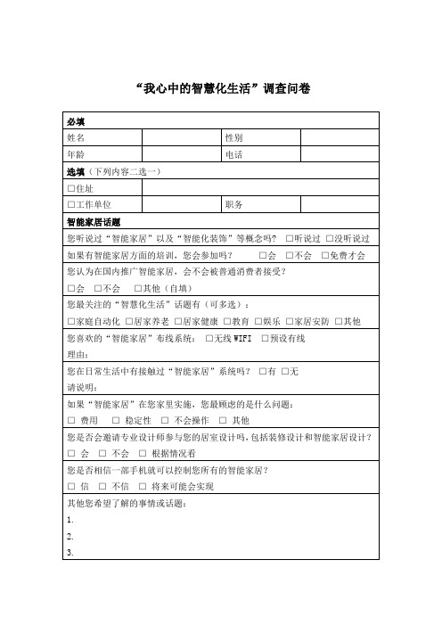 我心中的智能家居问卷