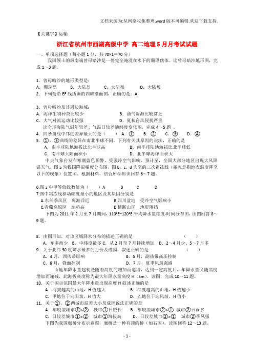 【运输】高二地理5月月考试试题