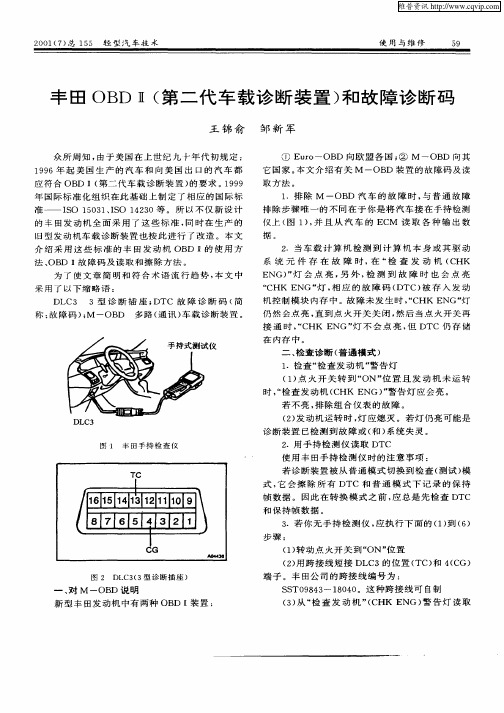 丰田OBDⅡ(第二代车载诊断装置)和故障诊断码