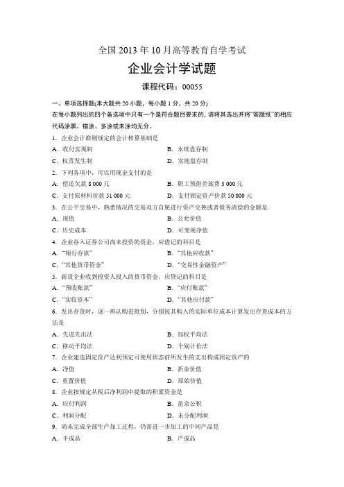 00055企业会计学 全国13年10月自考 试题