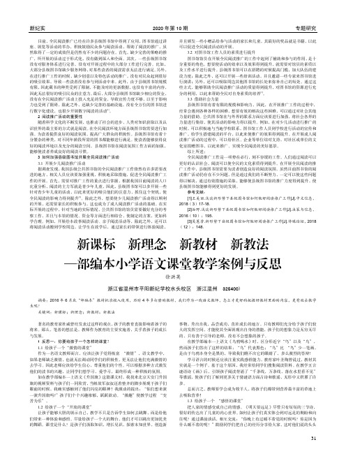 新课标 新理念 新教材 新教法—部编本小学语文课堂教学案例与反思