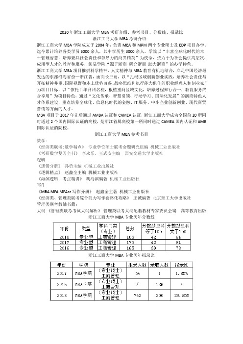 【爱考宝典】2020年浙江工商大学MBA专业介绍、参考书目、分数线、报录比