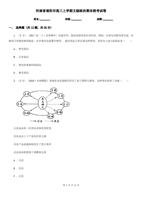 河南省南阳市高三上学期文综政治期末统考试卷