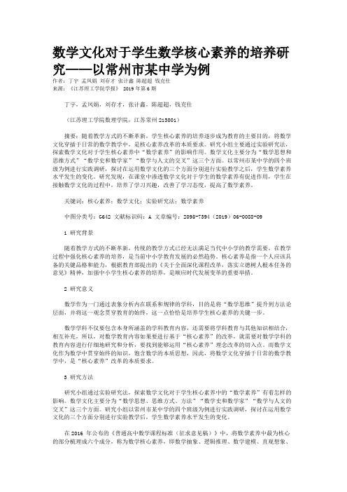 数学文化对于学生数学核心素养的培养研究——以常州市某中学为例