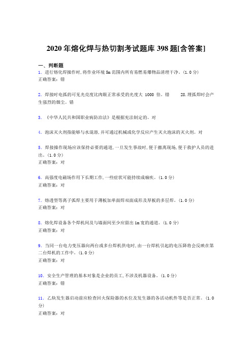 精选最新熔化焊与热切割完整版考核题库398题(含参考答案)