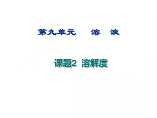 人教版九年级化学下册课件：92 溶解度(共25张PPT)