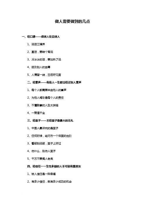 做人需要做到的几点