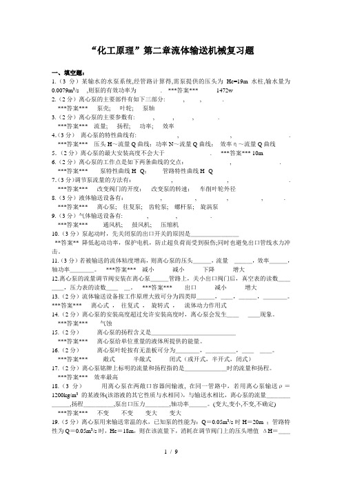 《化工原理》第2章-流体输送机械-复习题
