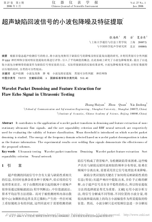 超声缺陷回波信号的小波包降噪及特征提取