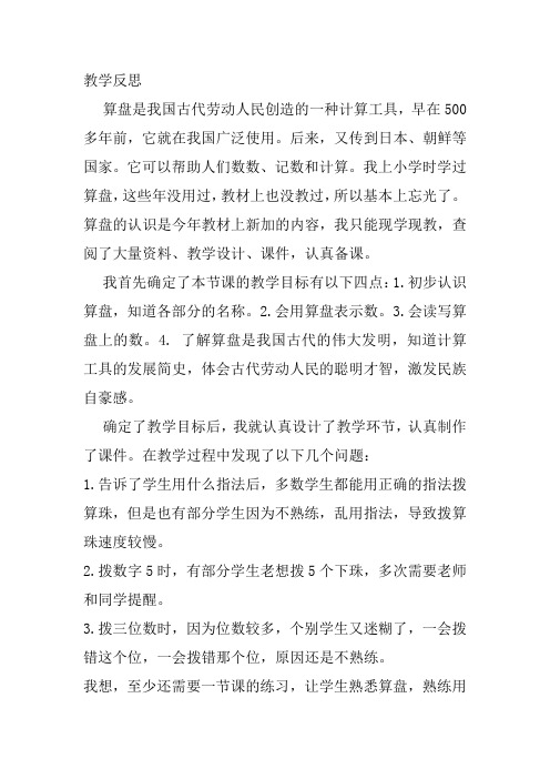 冀教版数学二年级下册3.4认识算盘教学反思