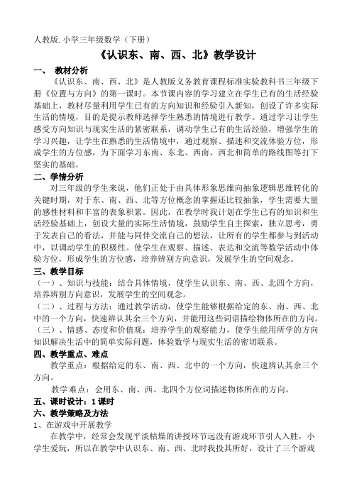 认识东、南、西、北