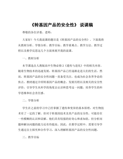 《转基因产品的安全性》 说课稿
