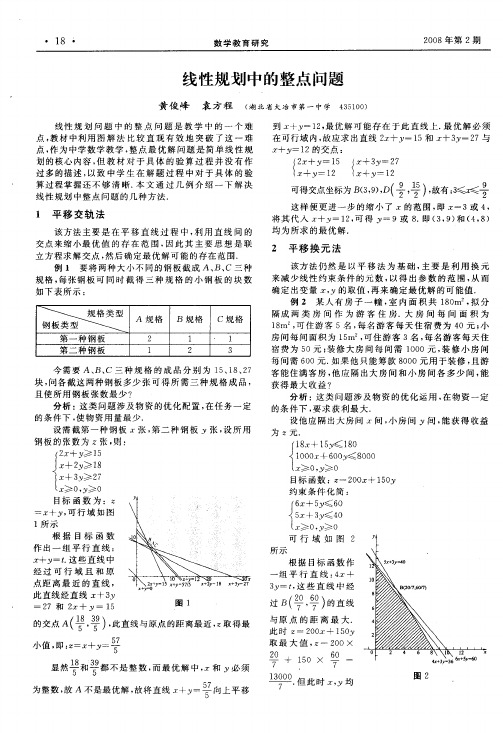 线性规划中的整点问题