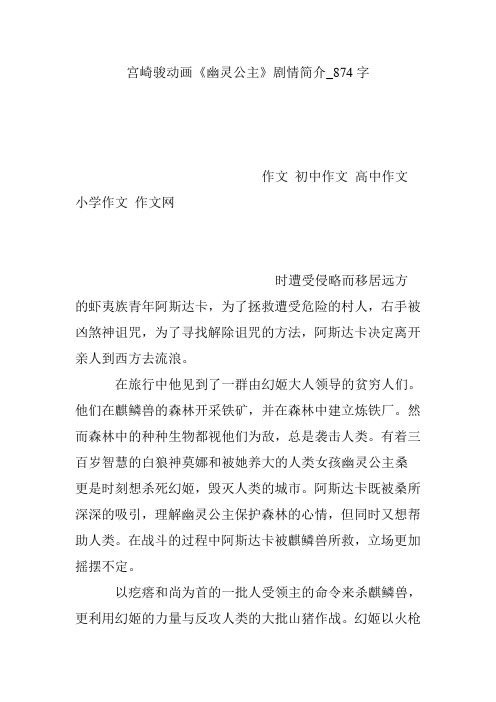 宫崎骏动画《幽灵公主》剧情简介_874字