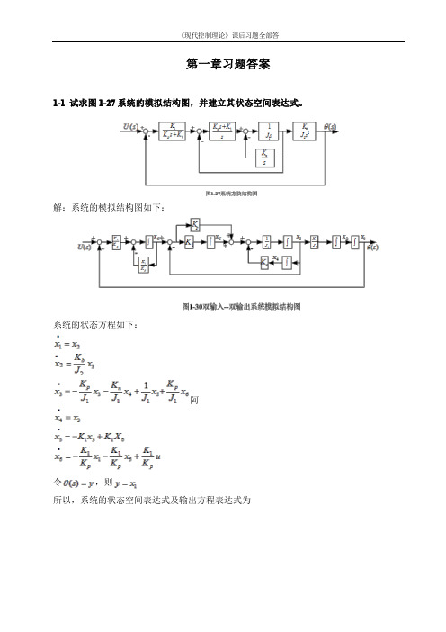 《现代控制理论》课后习题全部答案最完整打印版.pdf
