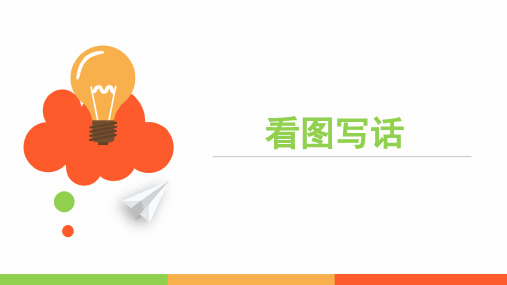 二年级 看图写话