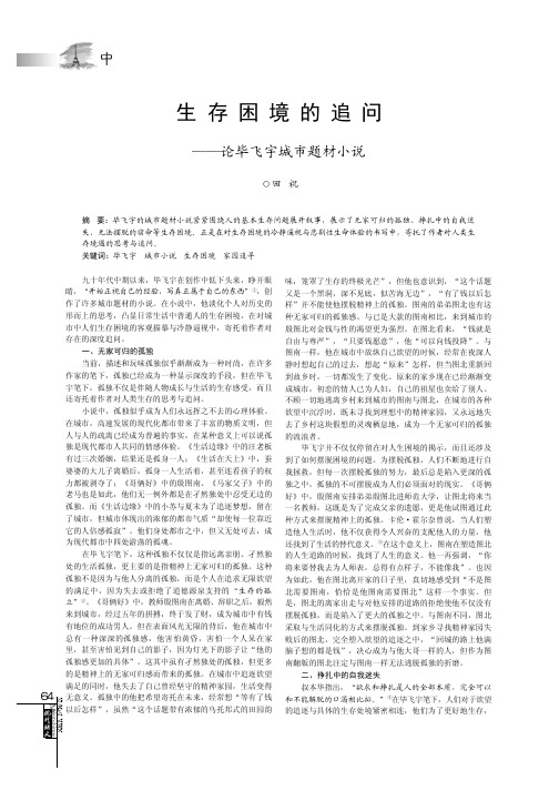 生存困境的追问_论毕飞宇城市题材小说